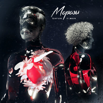 Elman -Gafur - Морозы