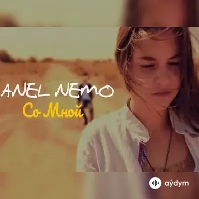 Со Мной - Anel Nemo
