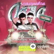 Малиновая Лада 