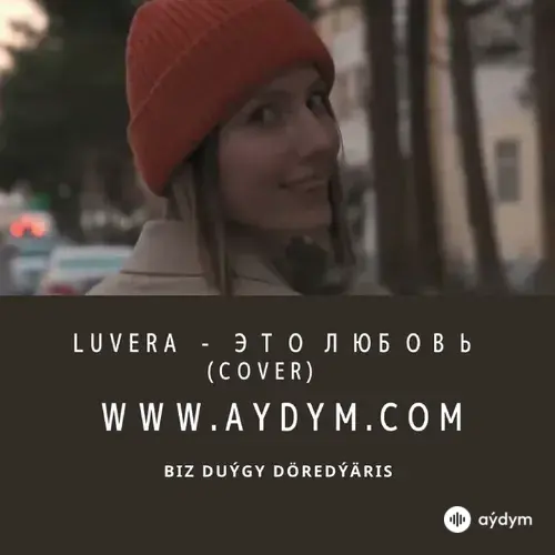 Это любовь  (Cover)