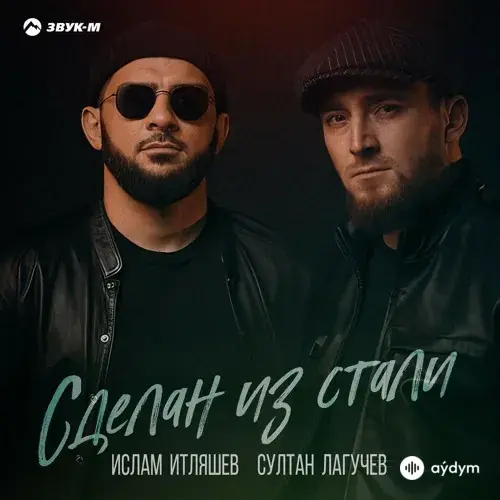 Ислам Итляшев-Султан Лагучев - Сделан Из Стали