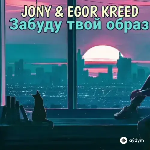 Егор Крид-Jony -МакSим  - Забуду Твой Образ