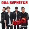Mband - Она Вернeтся