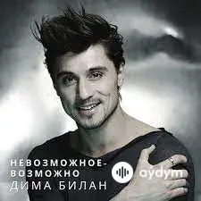 Дима Билан - Невозможное возможно
