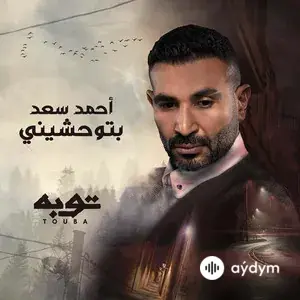 Ahmed Saad - Betewhasheny 