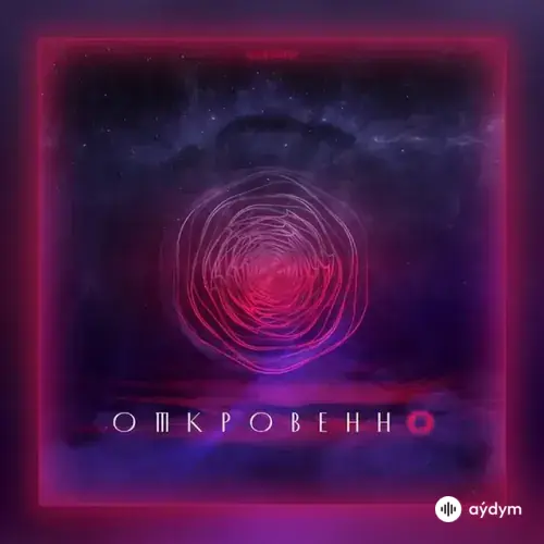 Monomir - Откровенно