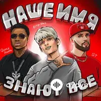 ST  (Александр  Степанов) -Егор Шип - Наше имя знают все - & ST & Quincy Promes