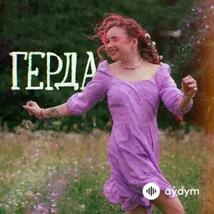 алёна швец.  - Герда