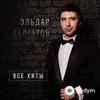 Эльдар Далгатов - Милашка