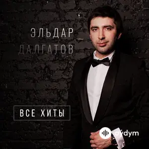 Эльдар Далгатов - Постарели