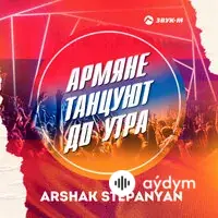 Arshak Stepanyan - Армяне танцуют до утра