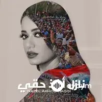 Rahma  Riad - Nazel Akhod Haki 