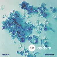 Bakr  - Сирень