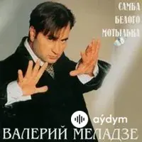 Валерий Меладзе - Самба Белого Мотылька