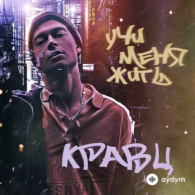 Кравц - Учи Меня Жить