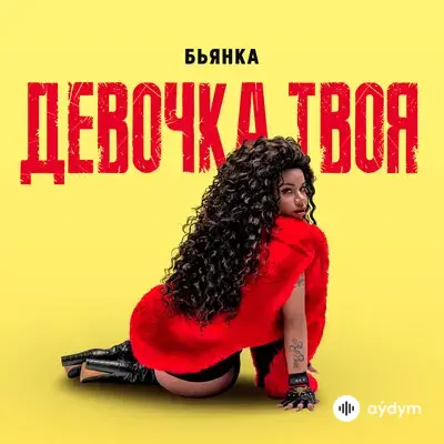 Бьянка - Девочка Твоя