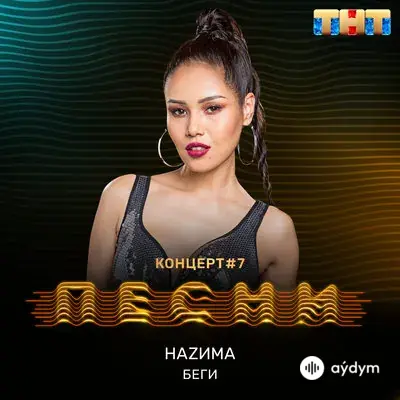 НАZИМА - Беги