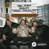 Макс Корж - Малый повзрослел