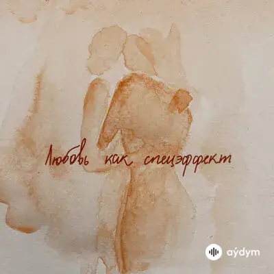Мот  - Любовь Как Спецэффект