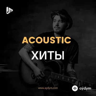 Хиты в Акустике