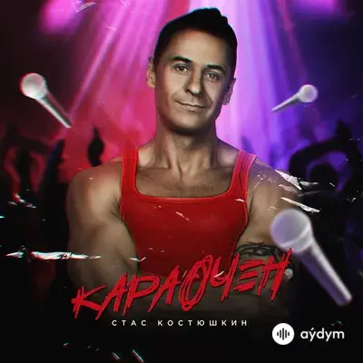 Стас Костюшкин - Всё Ровно