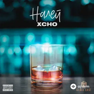 Xcho - Налей