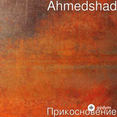 Ahmed Shad - Дурашка ты моя