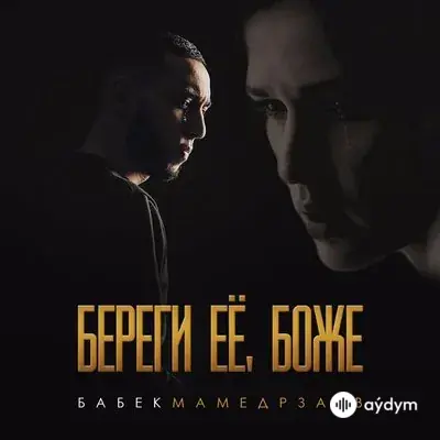Бабек Мамедрзаев - Береги её, Боже