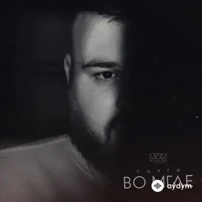 Сарги  - Во Мгле