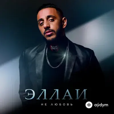 Эллаи  - Не любовь