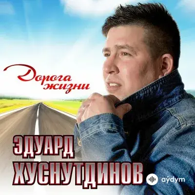 Эдуард Хуснутдинов - Помнишь