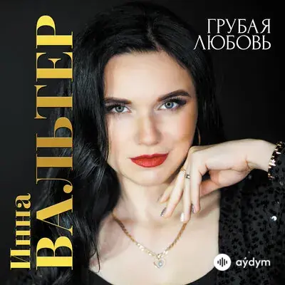 Инна Вальтер - Прекратим этот бой - & Дмитрий Прянов