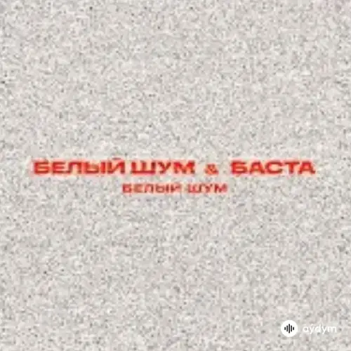 Баста - Белый Шум