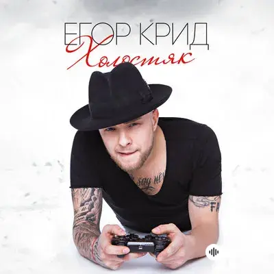Егор Крид - Мы Просто Любили Так