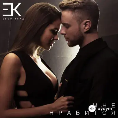 Егор Крид - Мне Нравится