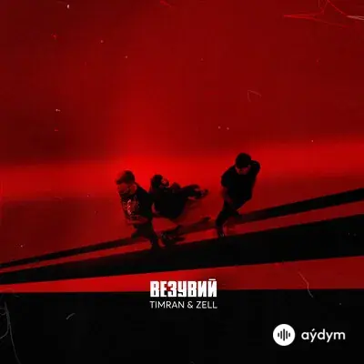 Timran-ZELL  - Везувий