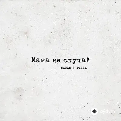 Natan - Мама не скучай - & PIZZA