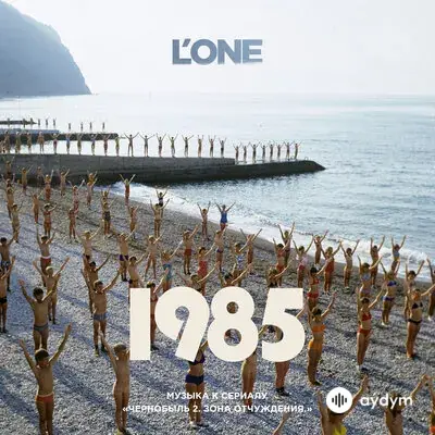 L'ONE  - Мир Не Прост