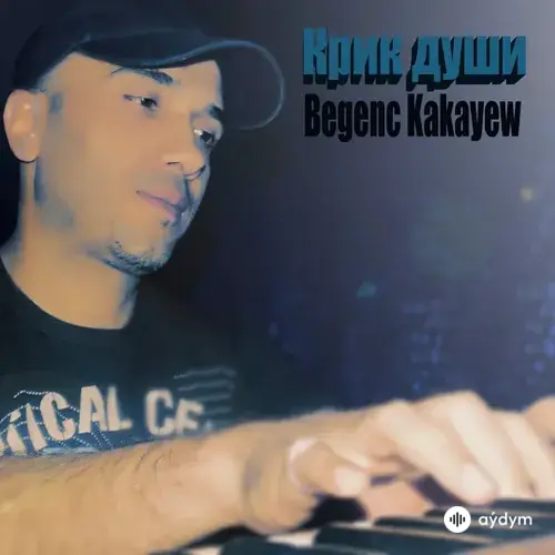 Крик Души