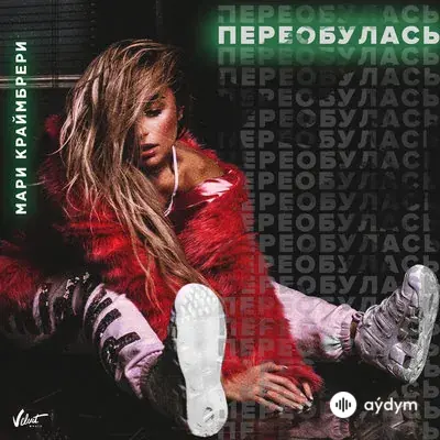 Мари Краймбрери - Я Хотела Твою Фамилию