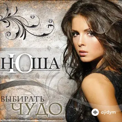 Nyusha - Ты Слишком Сильный