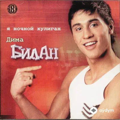 Дима Билан - Звездочка моя ясная