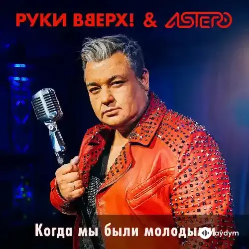 Руки Вверх! - Когда мы были молодыми
