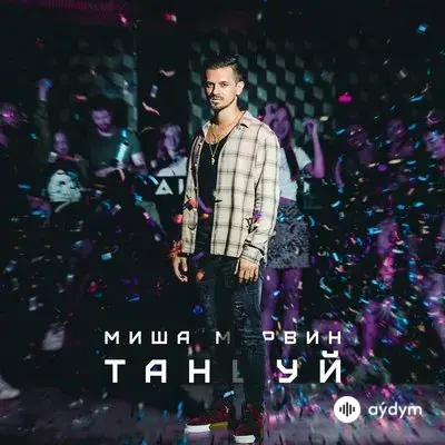Миша Марвин - В Душе