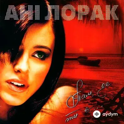 Ани Лорак - Вибирай