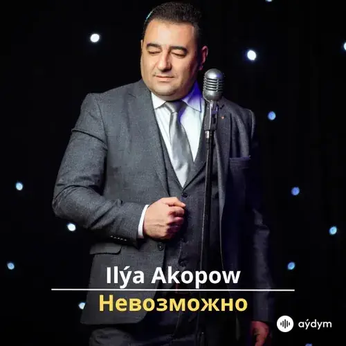 Невозможно - Ilýa Akopow
