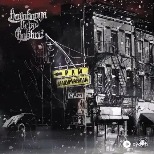Самовыдуманный Рай (2014)