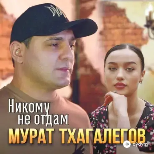 Любимую не отдадим слушать. Любимую не отдадим слушать