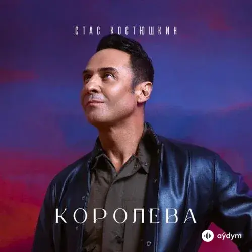 Стас Костюшкин - Королева