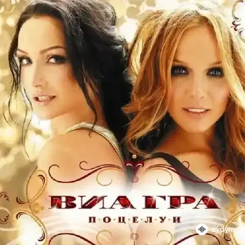 Виа Гра  - ЛМЛ (Лучик Мой, Любимый)